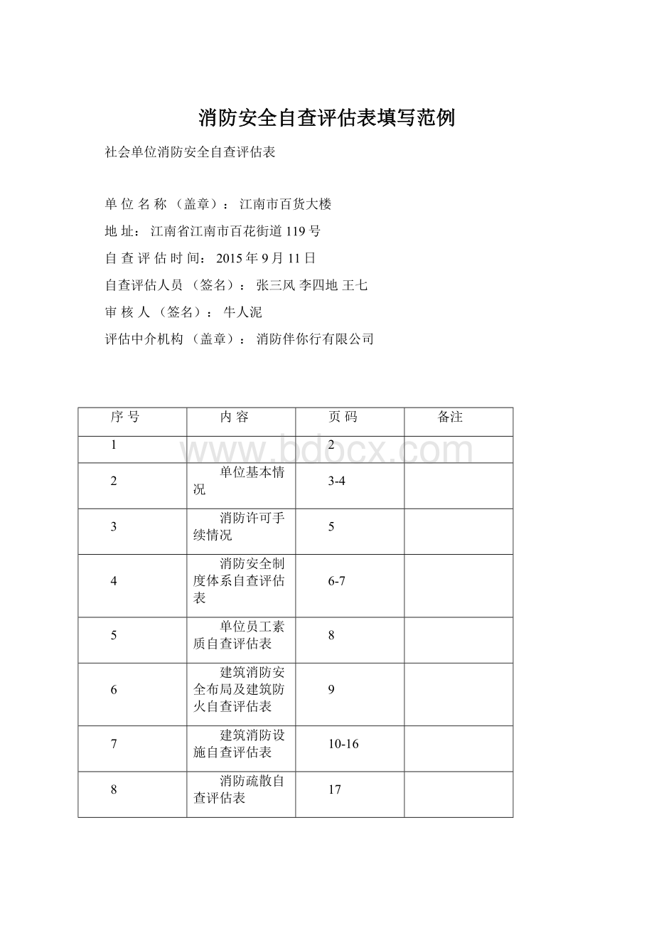 消防安全自查评估表填写范例Word格式文档下载.docx