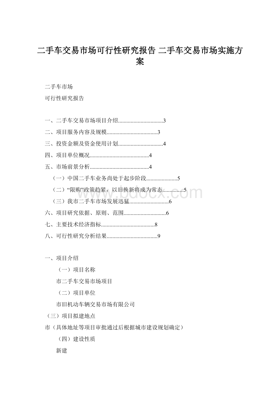 二手车交易市场可行性研究报告 二手车交易市场实施方案.docx_第1页