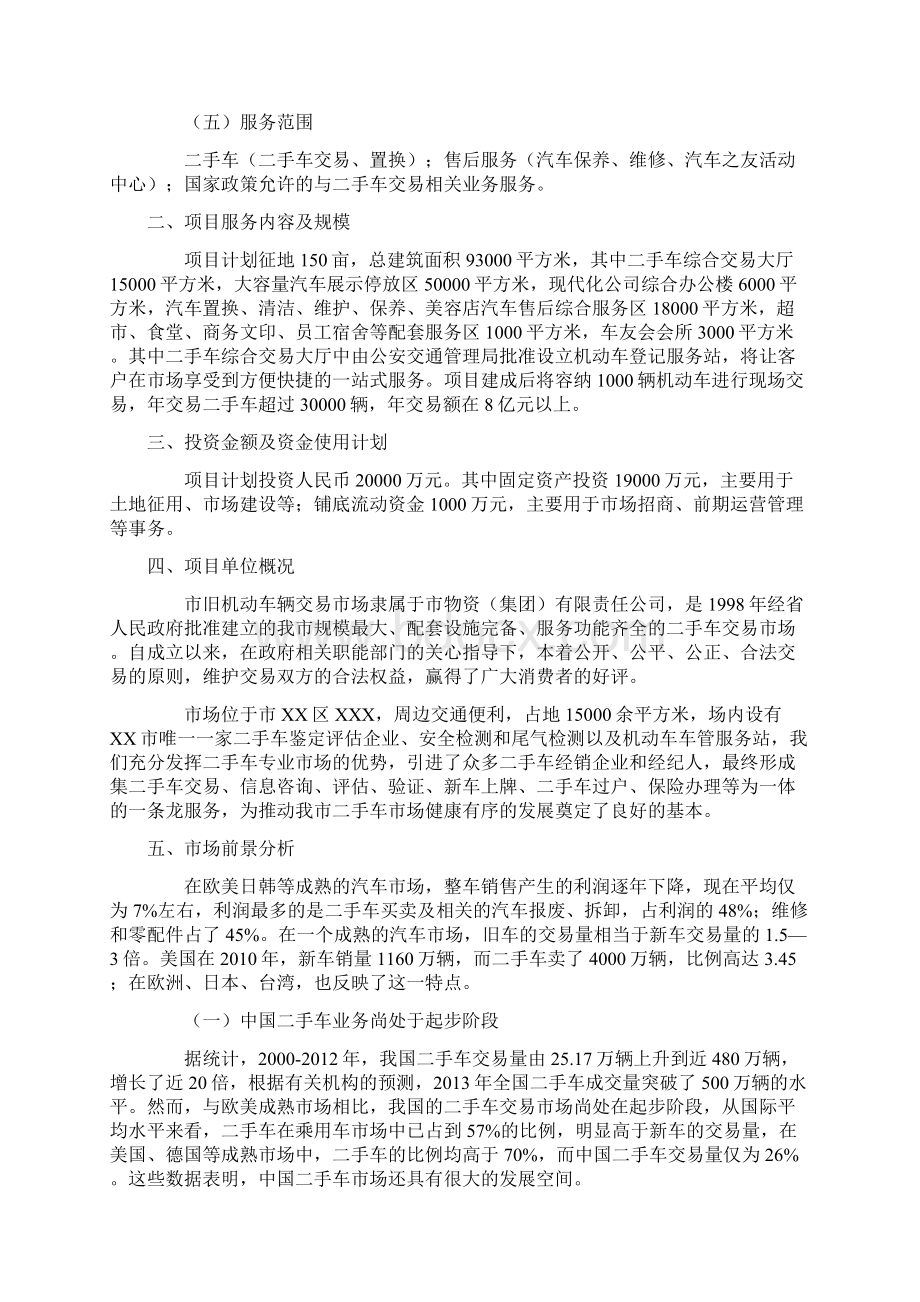 二手车交易市场可行性研究报告 二手车交易市场实施方案Word文件下载.docx_第2页