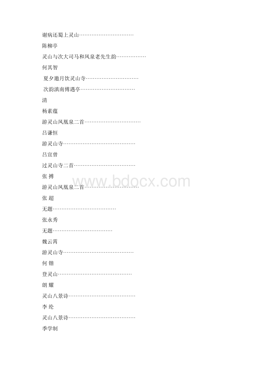 宜阳灵山寺历代诗词选编Word文档格式.docx_第3页