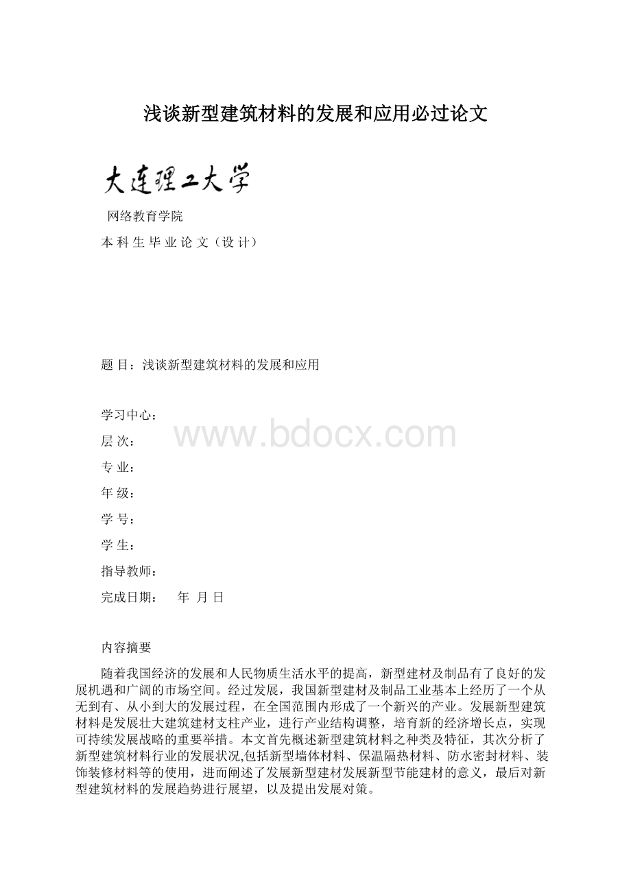 浅谈新型建筑材料的发展和应用必过论文.docx_第1页