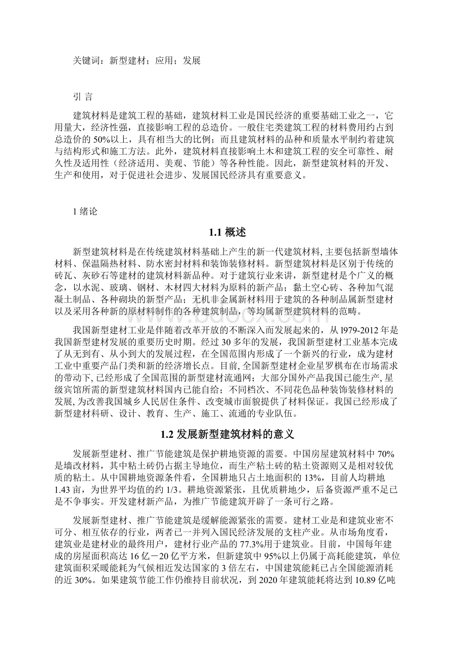 浅谈新型建筑材料的发展和应用必过论文.docx_第2页