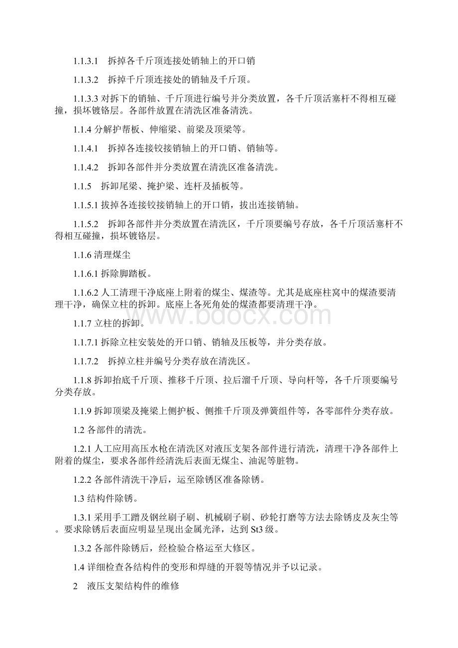 液压支架大修通用工艺规程.docx_第2页