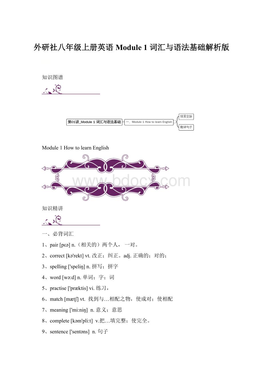 外研社八年级上册英语 Module 1 词汇与语法基础解析版Word格式.docx_第1页