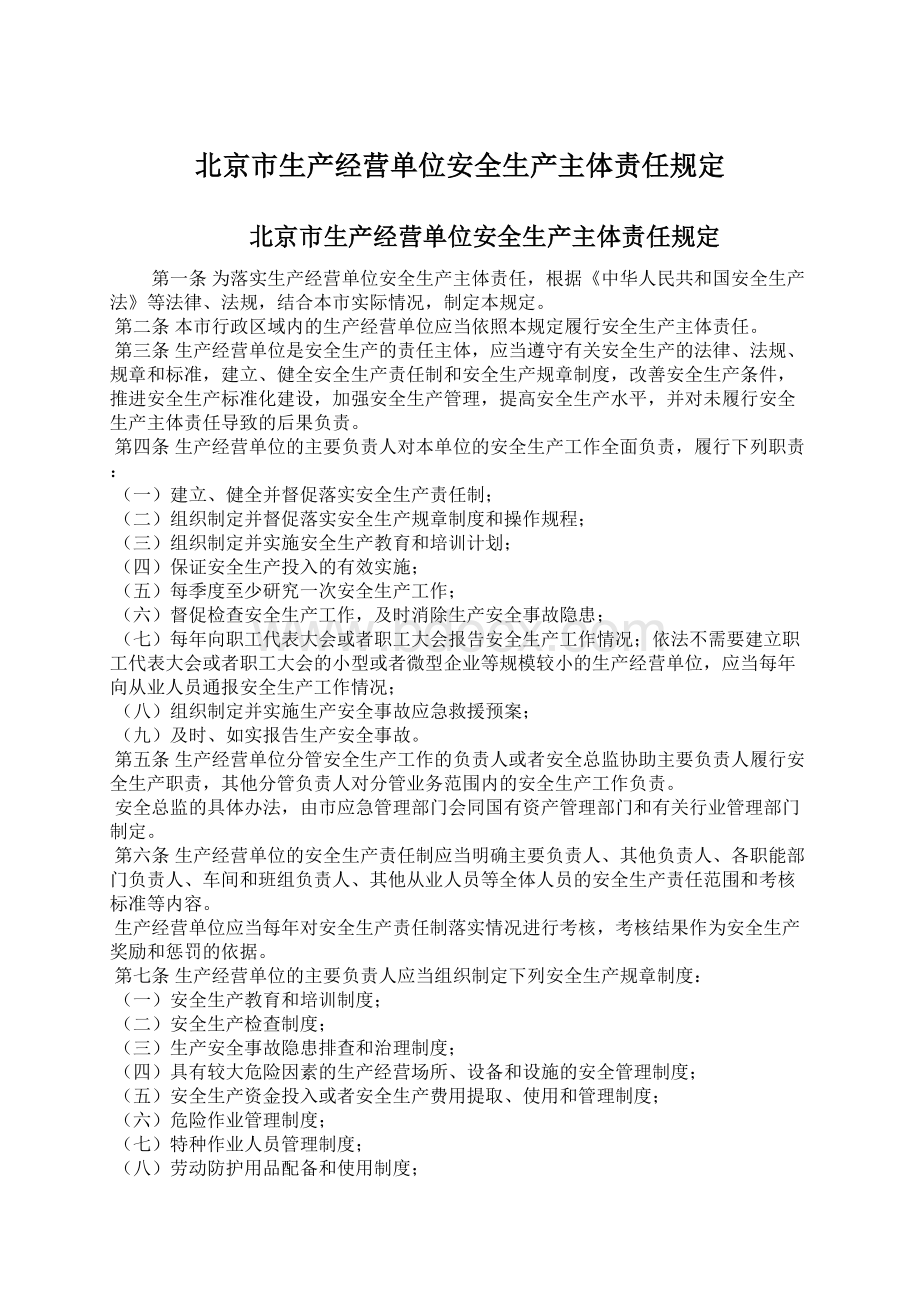 北京市生产经营单位安全生产主体责任规定.docx