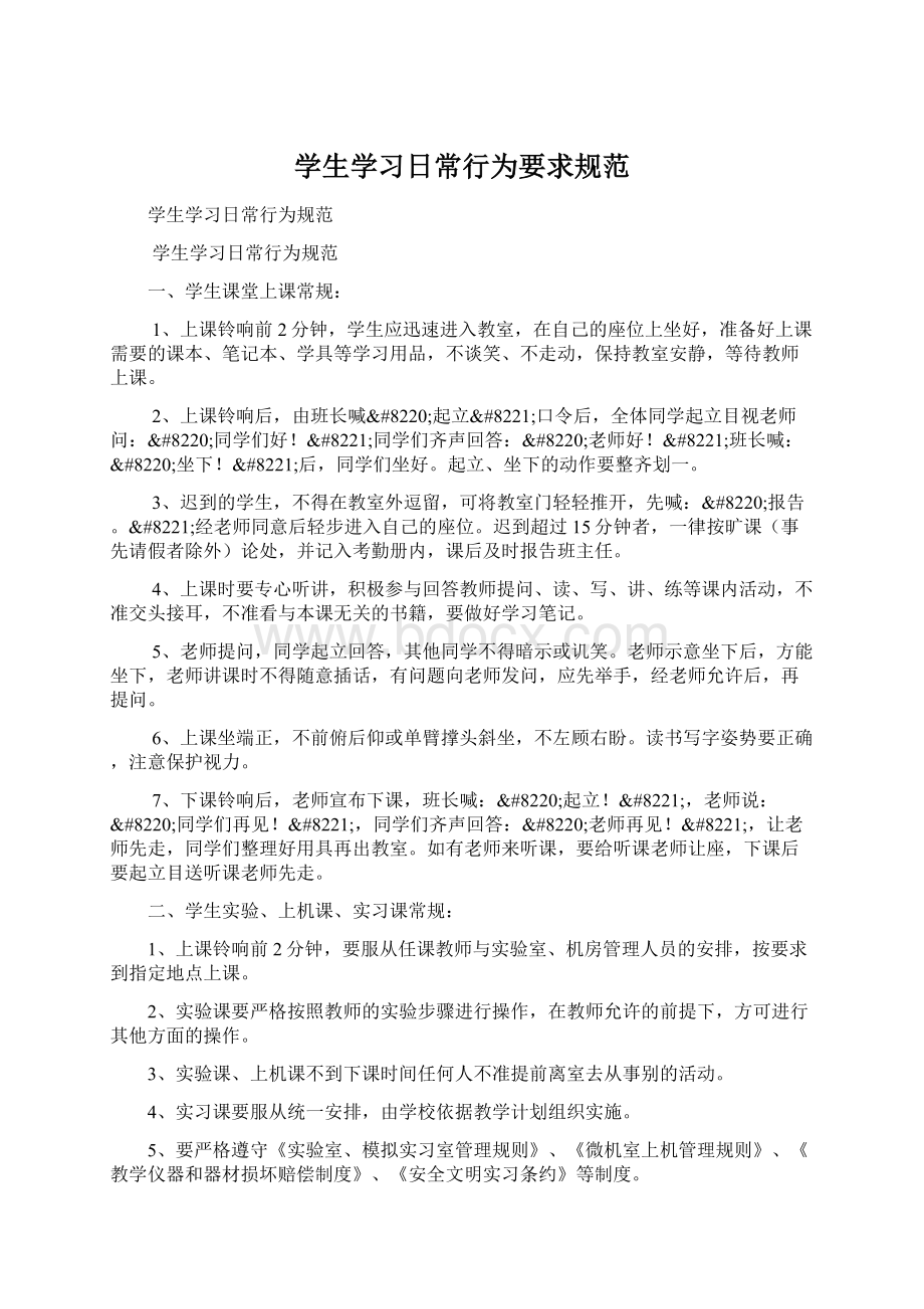 学生学习日常行为要求规范文档格式.docx_第1页