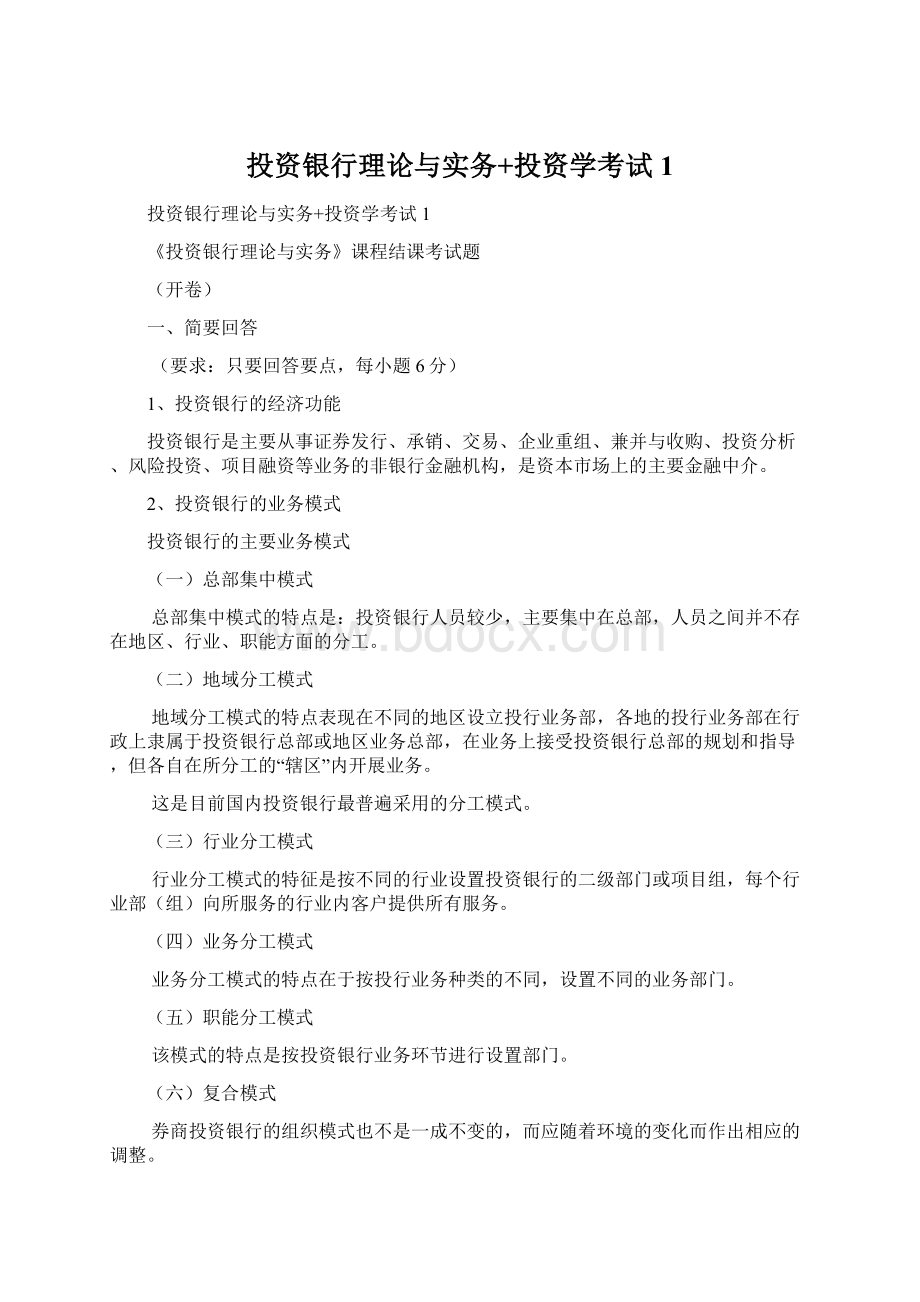 投资银行理论与实务+投资学考试1.docx