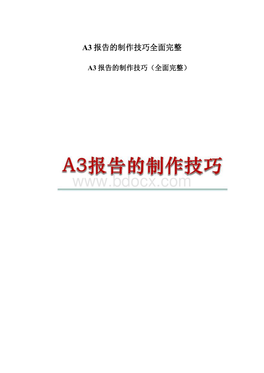 A3报告的制作技巧全面完整.docx