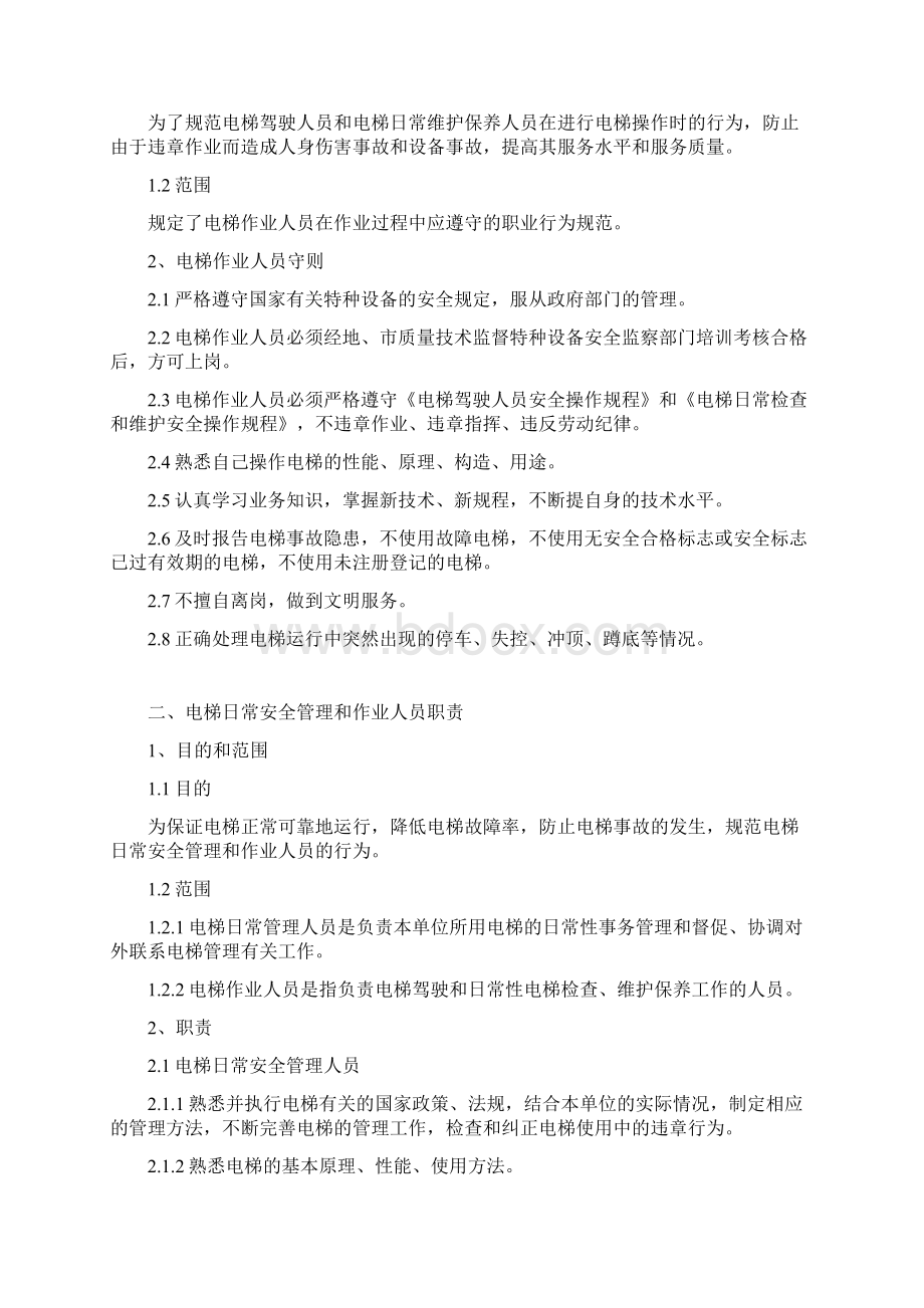 电梯安全管理制度Word下载.docx_第2页