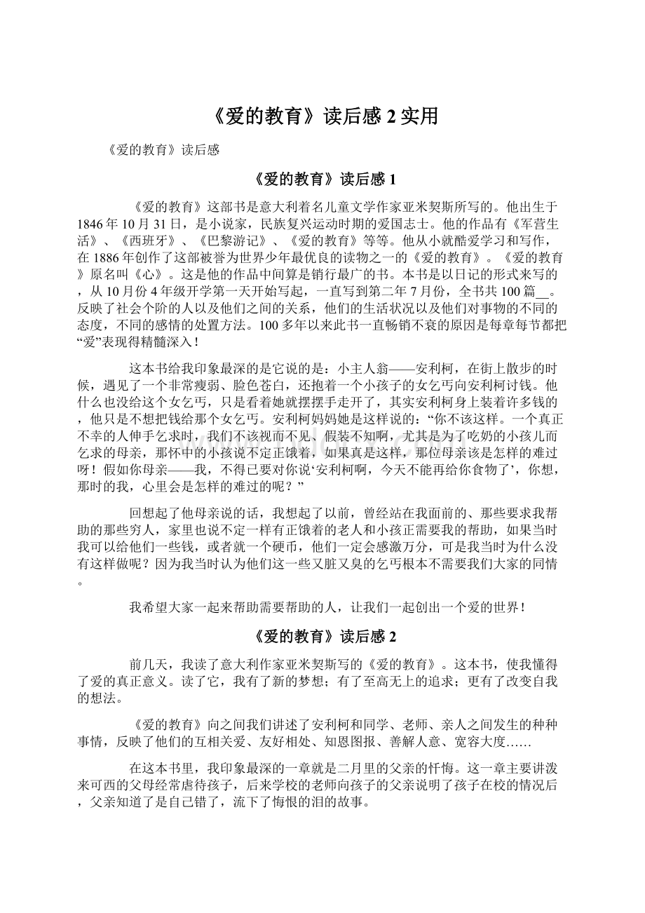 《爱的教育》读后感2实用Word下载.docx