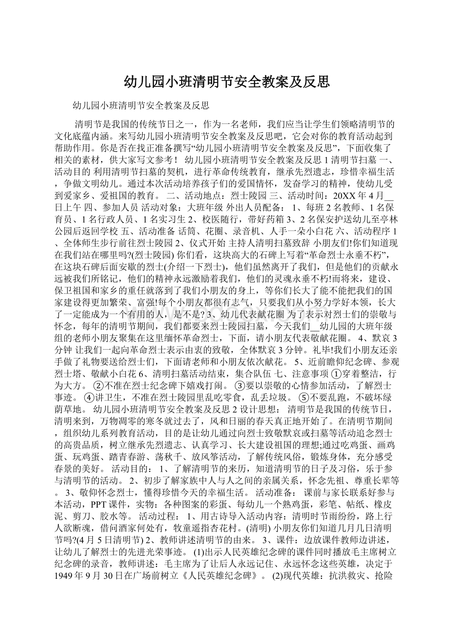 幼儿园小班清明节安全教案及反思Word文档格式.docx