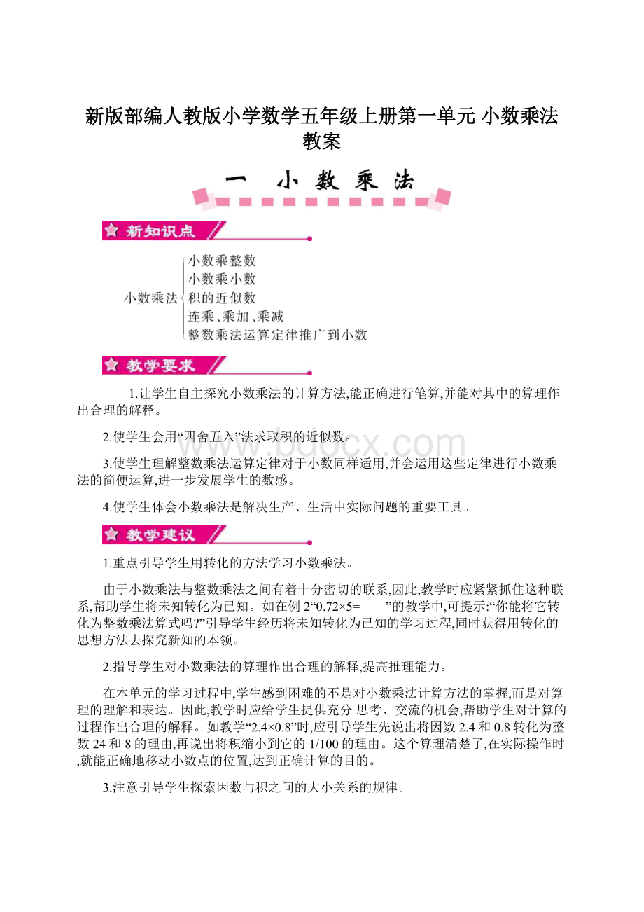 新版部编人教版小学数学五年级上册第一单元 小数乘法教案.docx_第1页