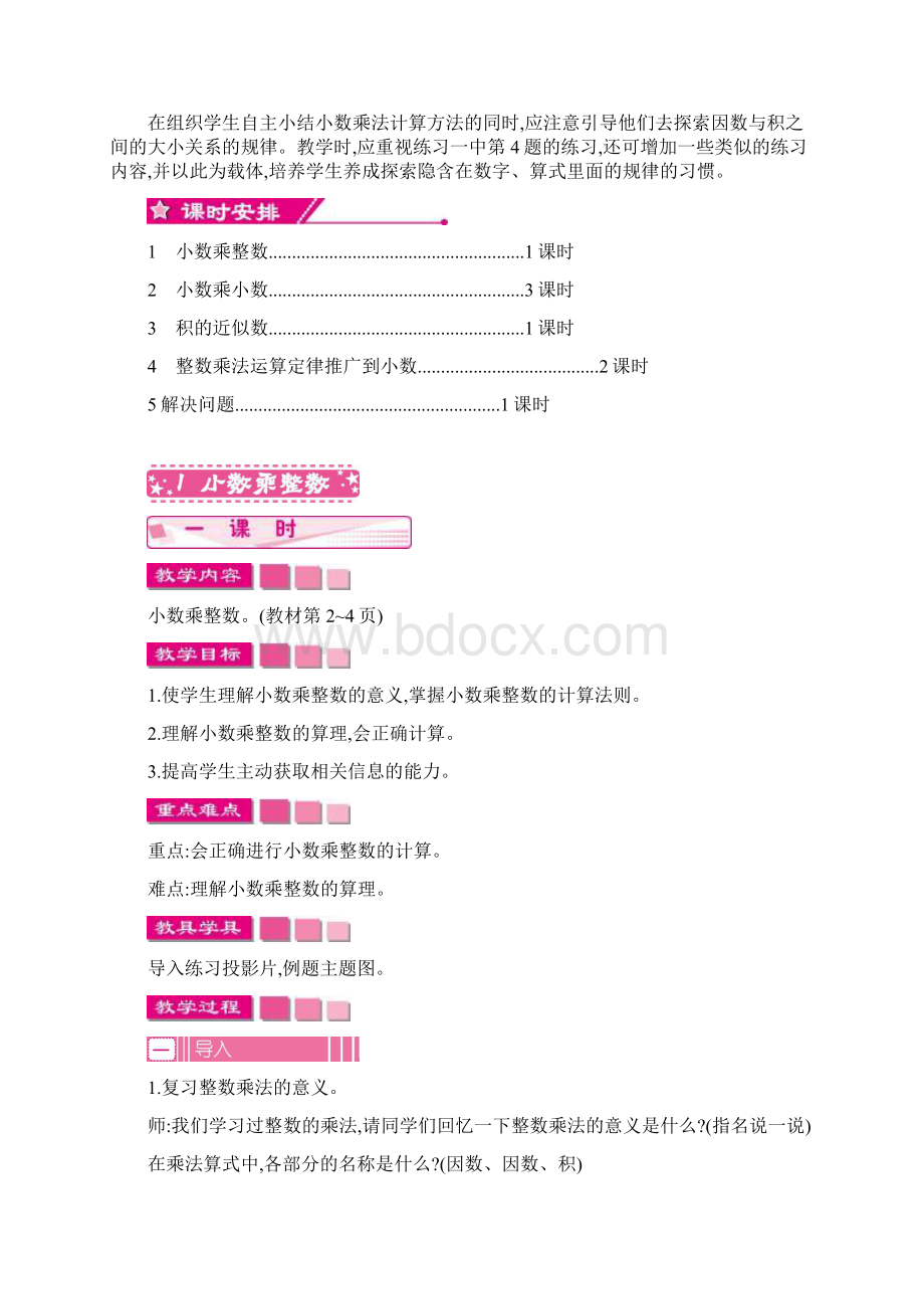 新版部编人教版小学数学五年级上册第一单元 小数乘法教案Word格式.docx_第2页