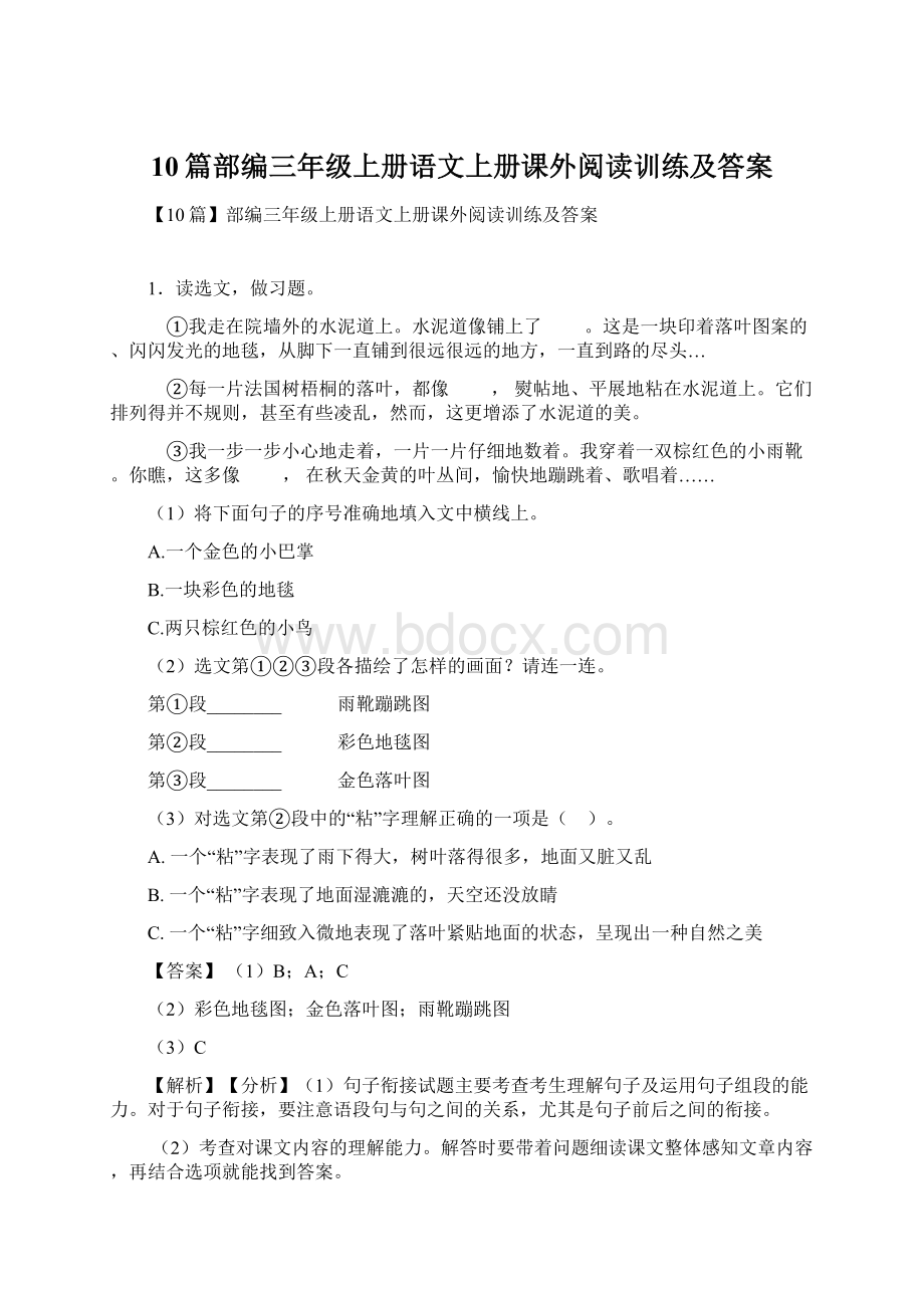 10篇部编三年级上册语文上册课外阅读训练及答案Word格式.docx