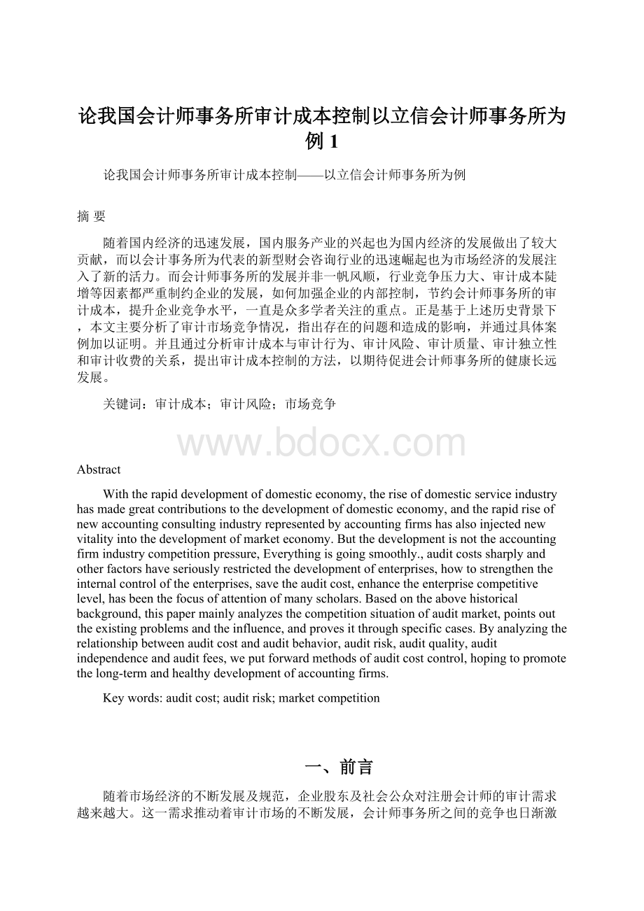 论我国会计师事务所审计成本控制以立信会计师事务所为例1.docx_第1页