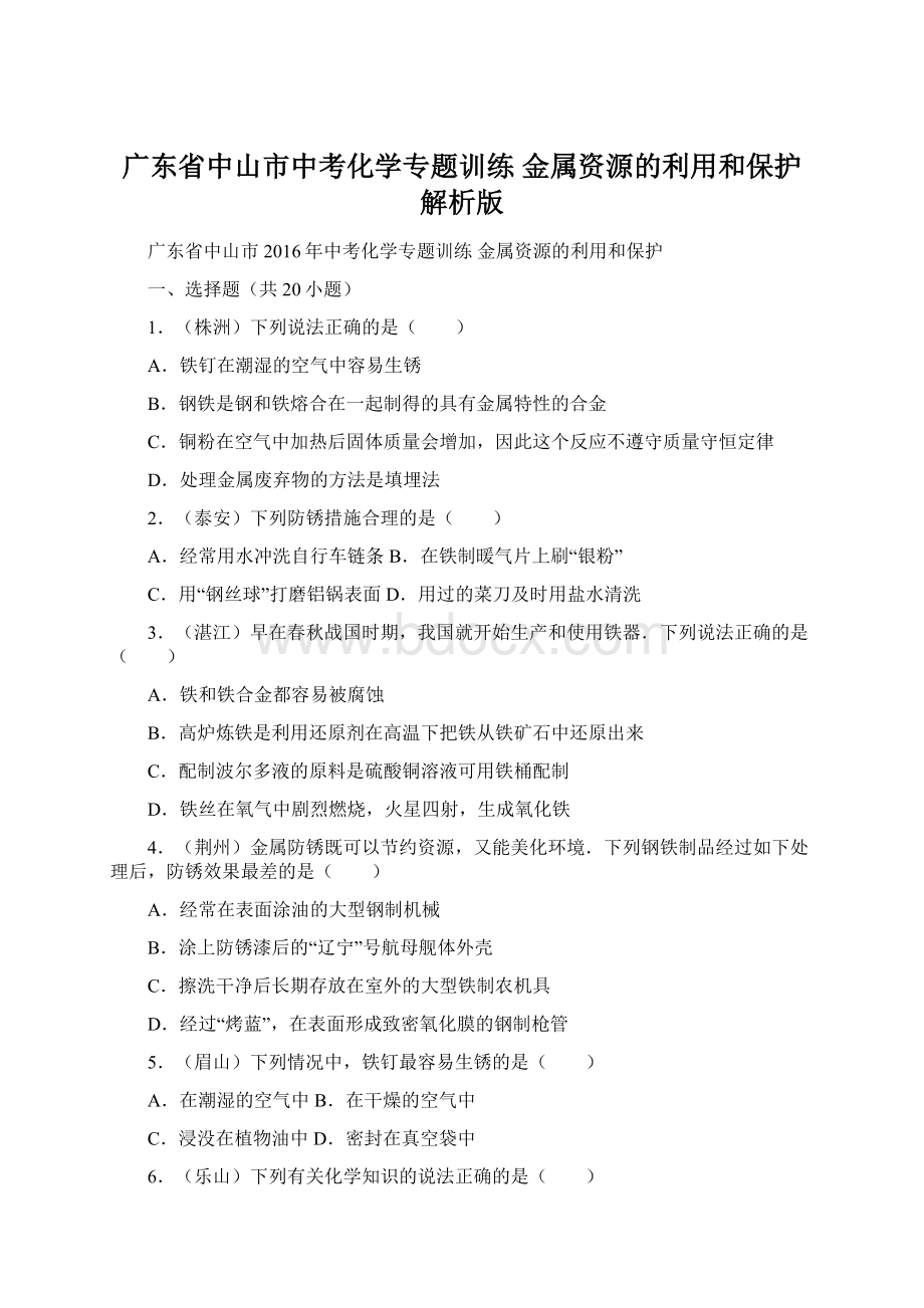 广东省中山市中考化学专题训练 金属资源的利用和保护解析版.docx