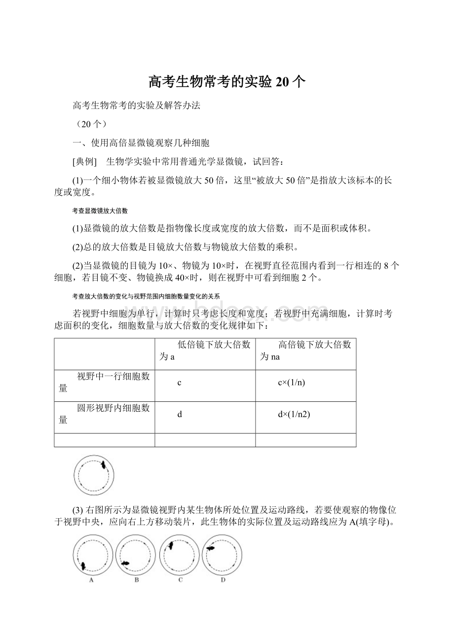 高考生物常考的实验20个Word下载.docx