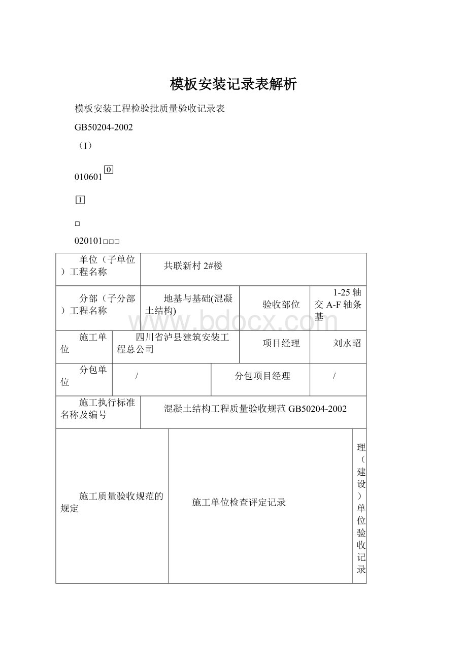 模板安装记录表解析Word文档格式.docx