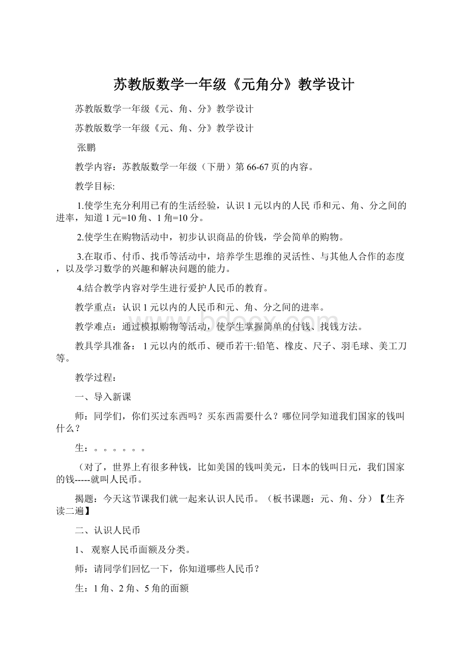 苏教版数学一年级《元角分》教学设计.docx_第1页