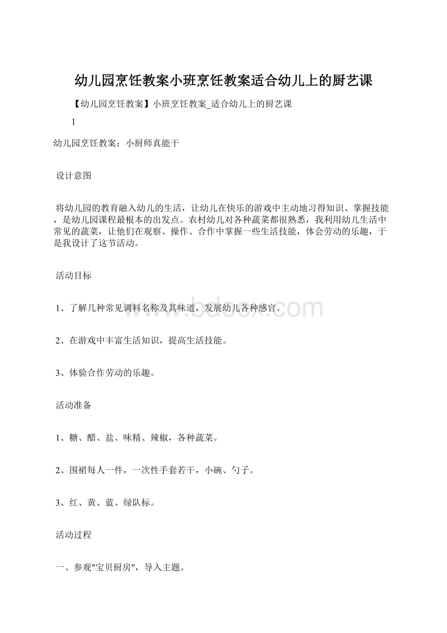 幼儿园烹饪教案小班烹饪教案适合幼儿上的厨艺课.docx