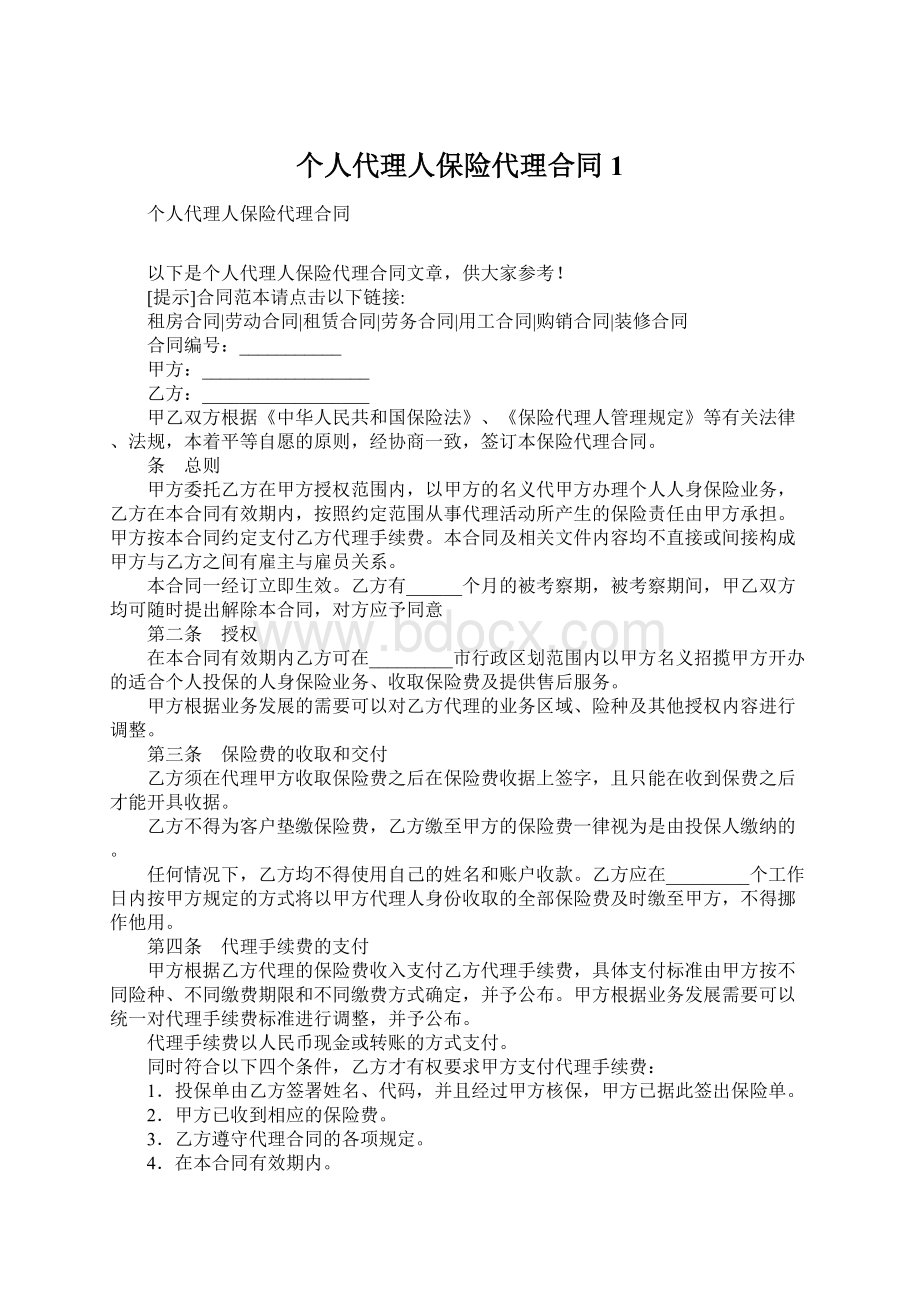 个人代理人保险代理合同1.docx