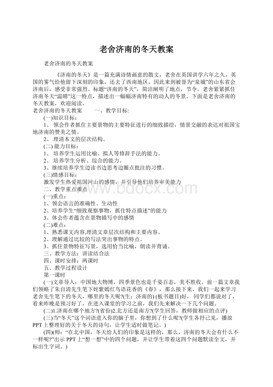 老舍济南的冬天教案Word下载.docx_第1页