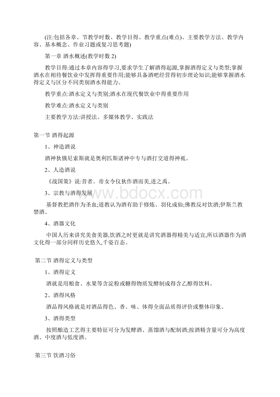 酒水服务与管理文档格式.docx_第3页