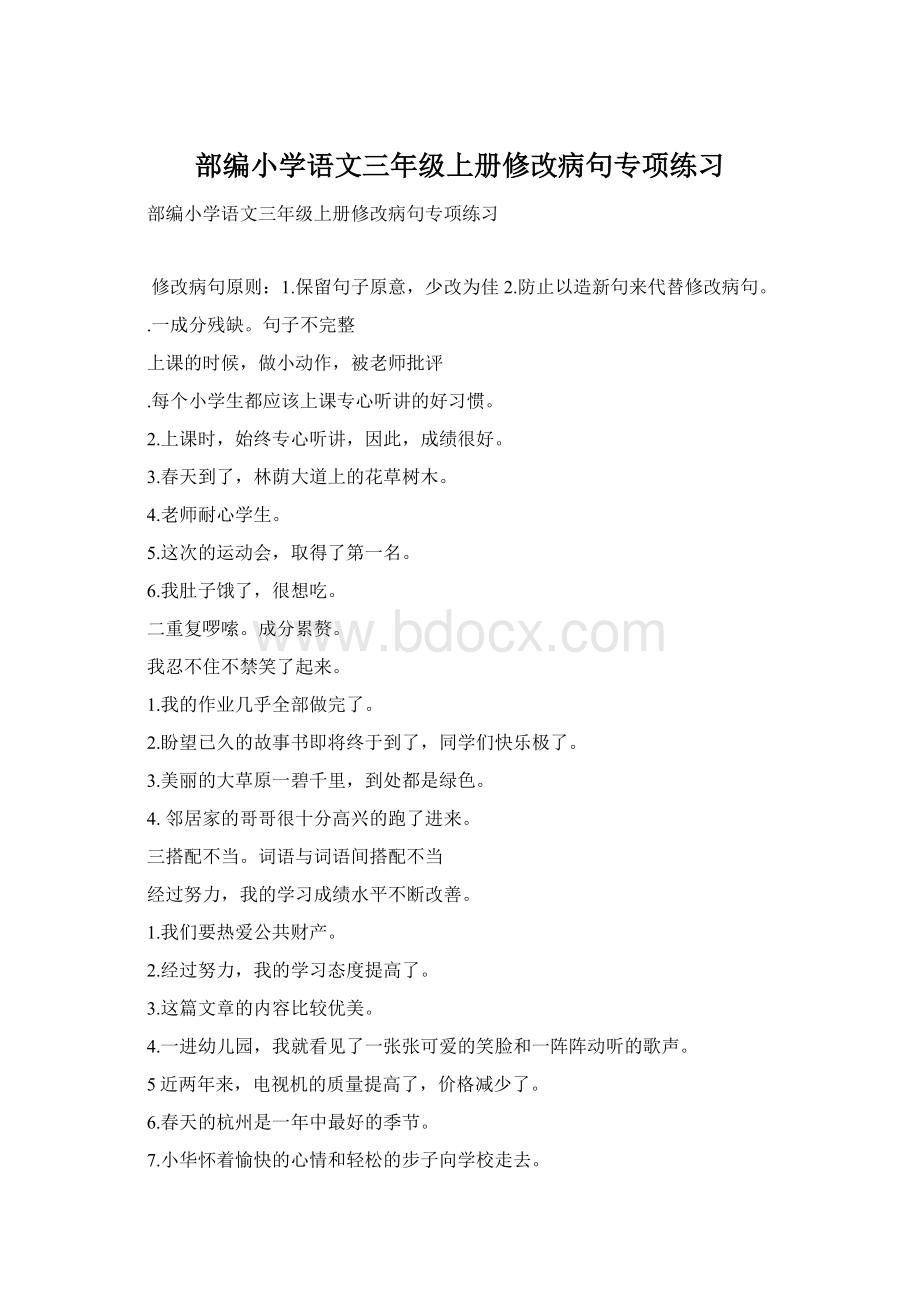 部编小学语文三年级上册修改病句专项练习.docx