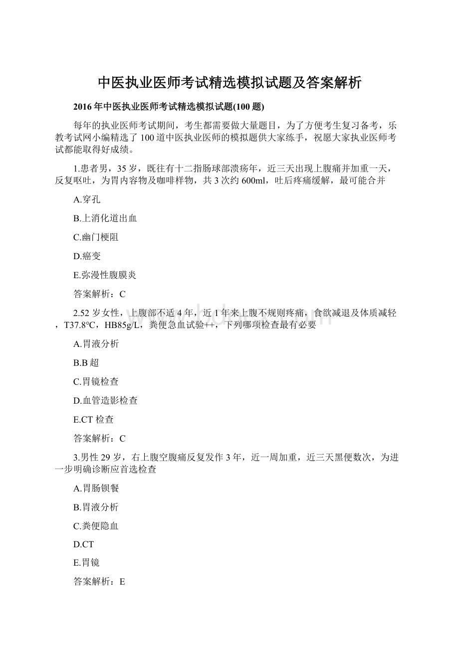 中医执业医师考试精选模拟试题及答案解析Word格式文档下载.docx