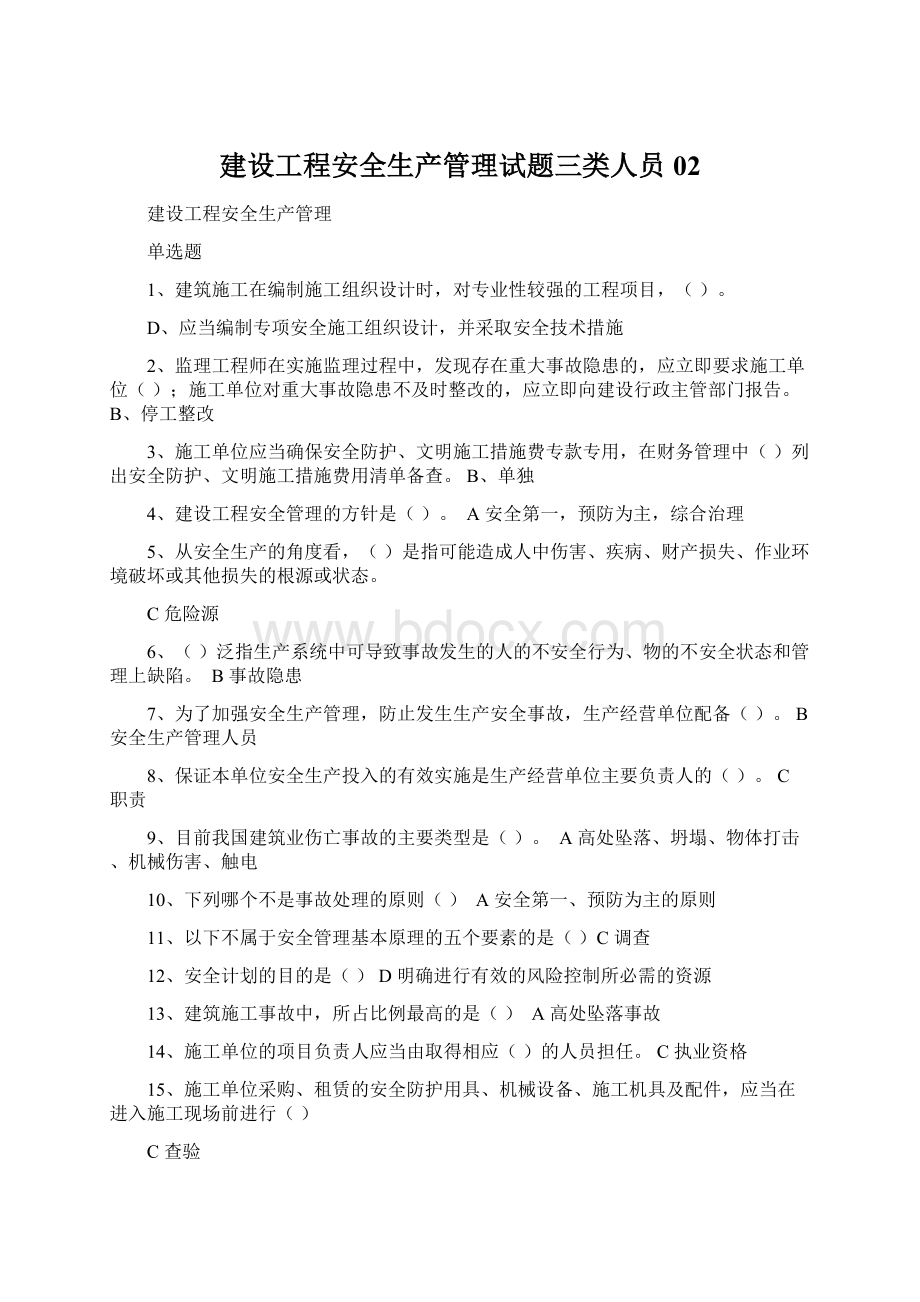 建设工程安全生产管理试题三类人员02.docx_第1页