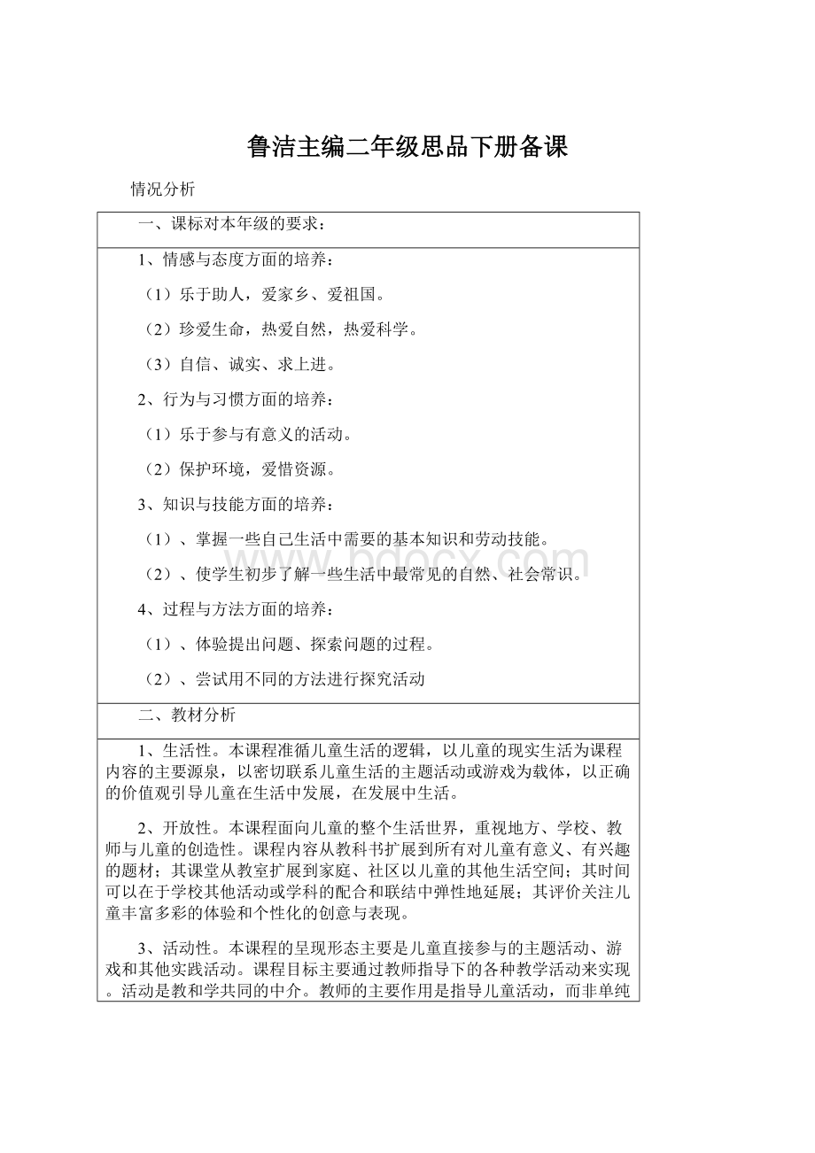 鲁洁主编二年级思品下册备课.docx