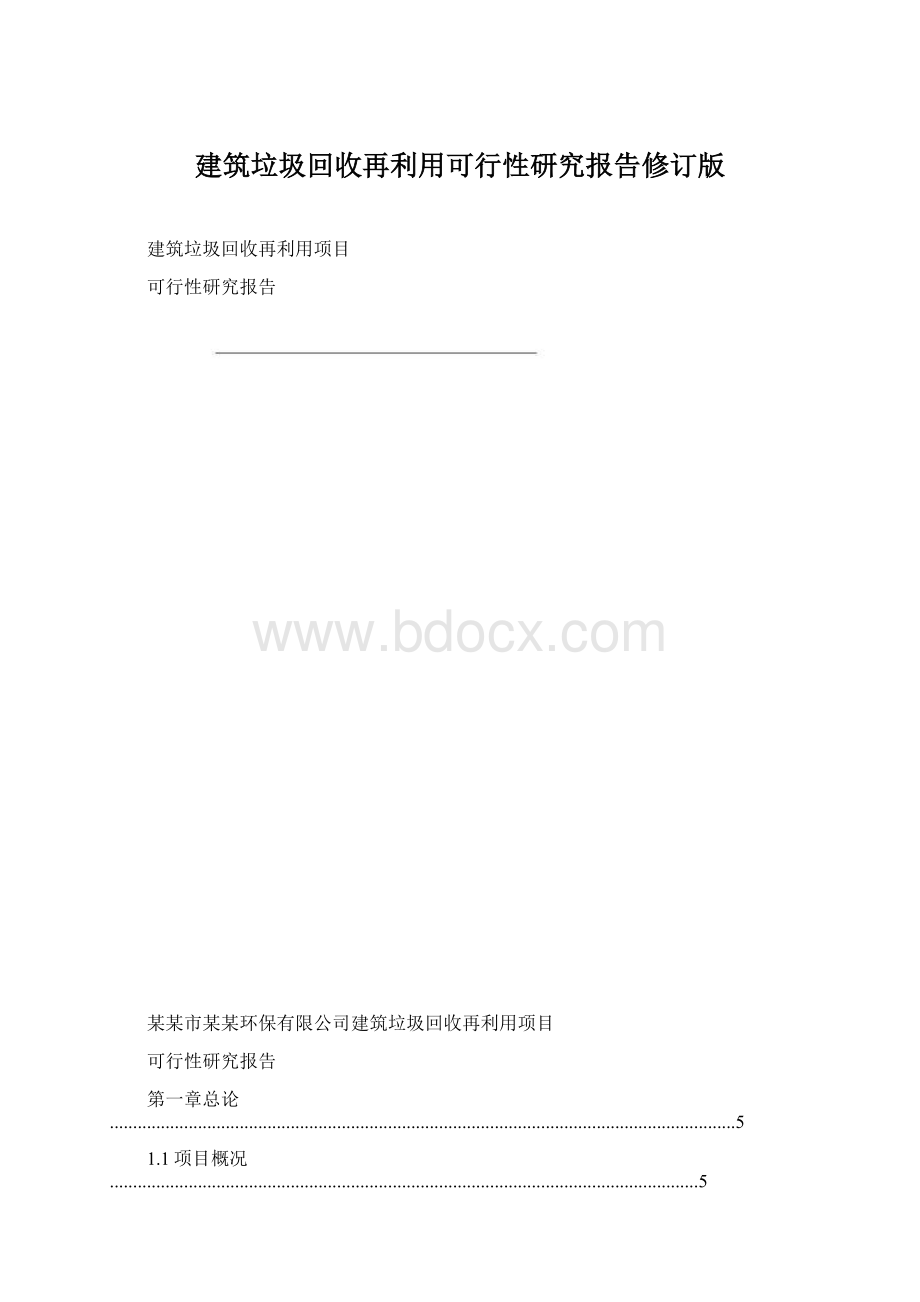 建筑垃圾回收再利用可行性研究报告修订版文档格式.docx