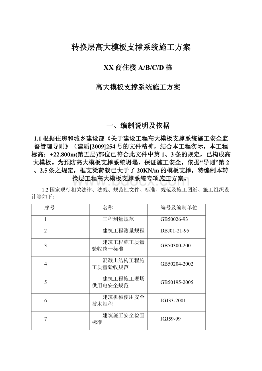 转换层高大模板支撑系统施工方案.docx