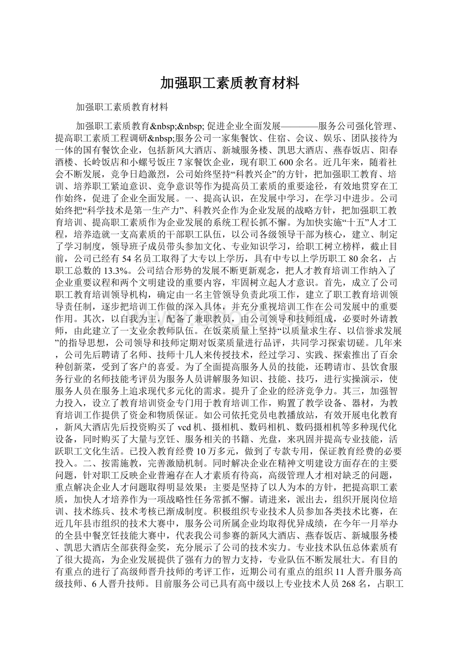 加强职工素质教育材料.docx_第1页