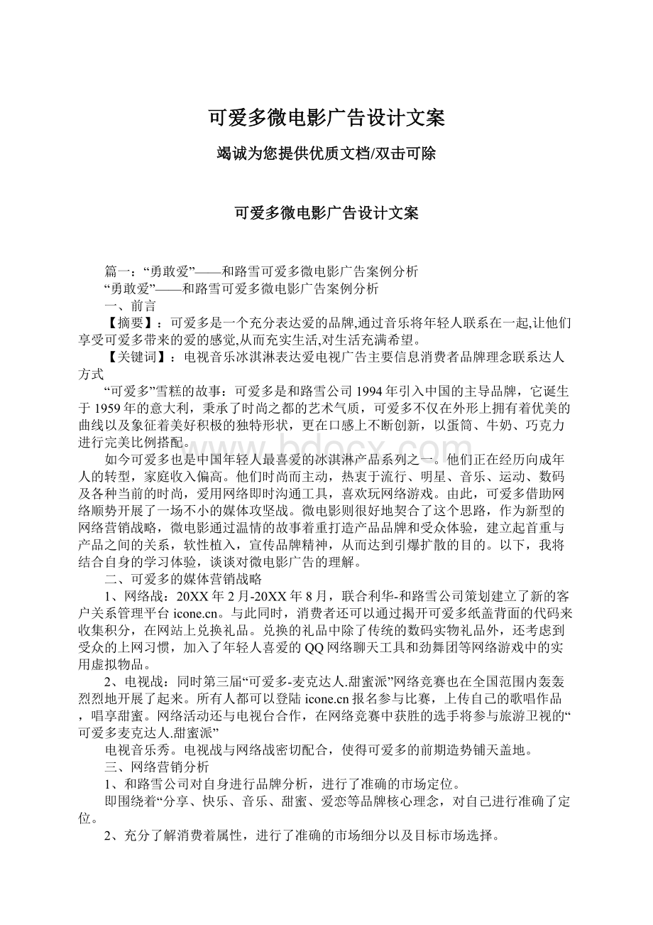 可爱多微电影广告设计文案Word文件下载.docx