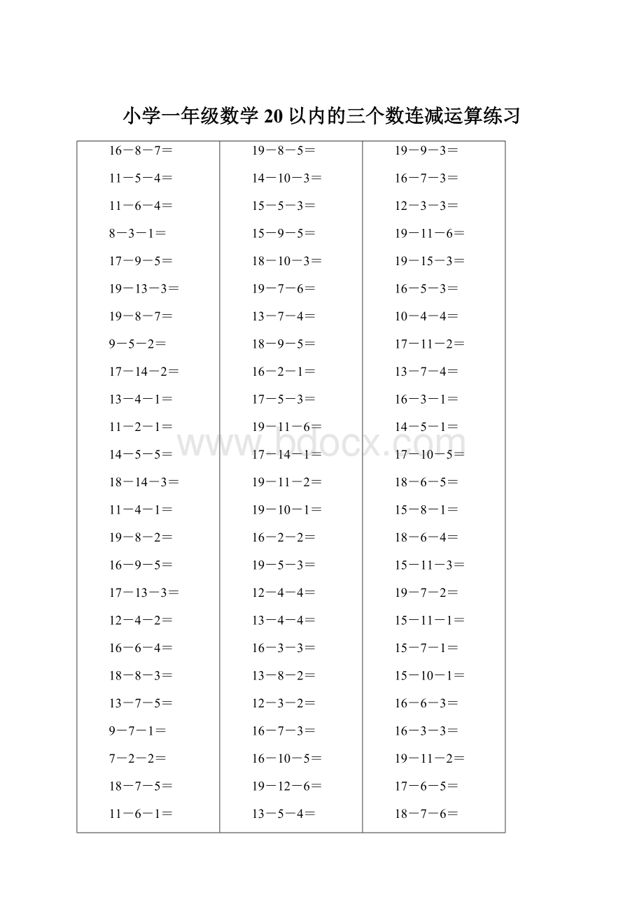 小学一年级数学20以内的三个数连减运算练习.docx