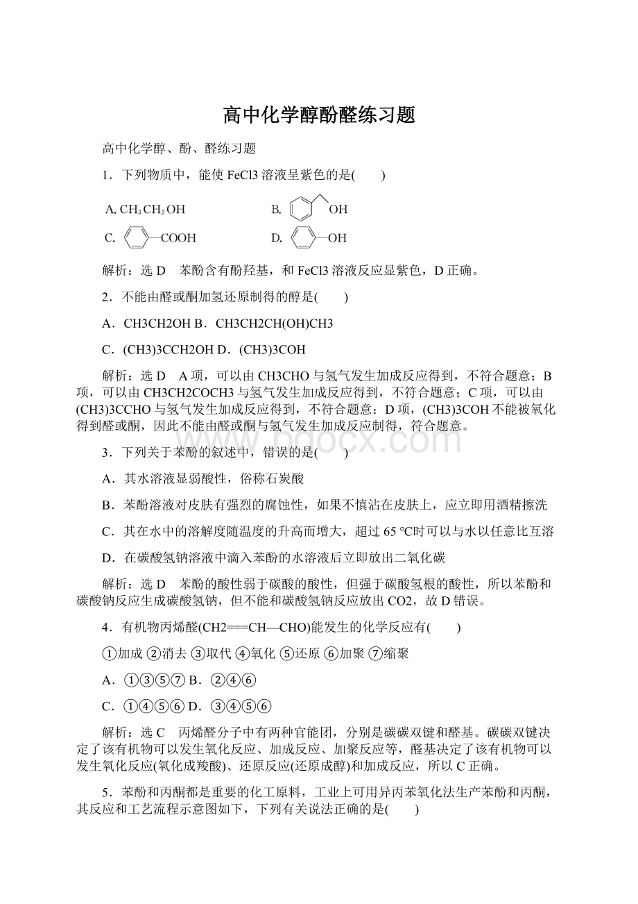 高中化学醇酚醛练习题.docx_第1页