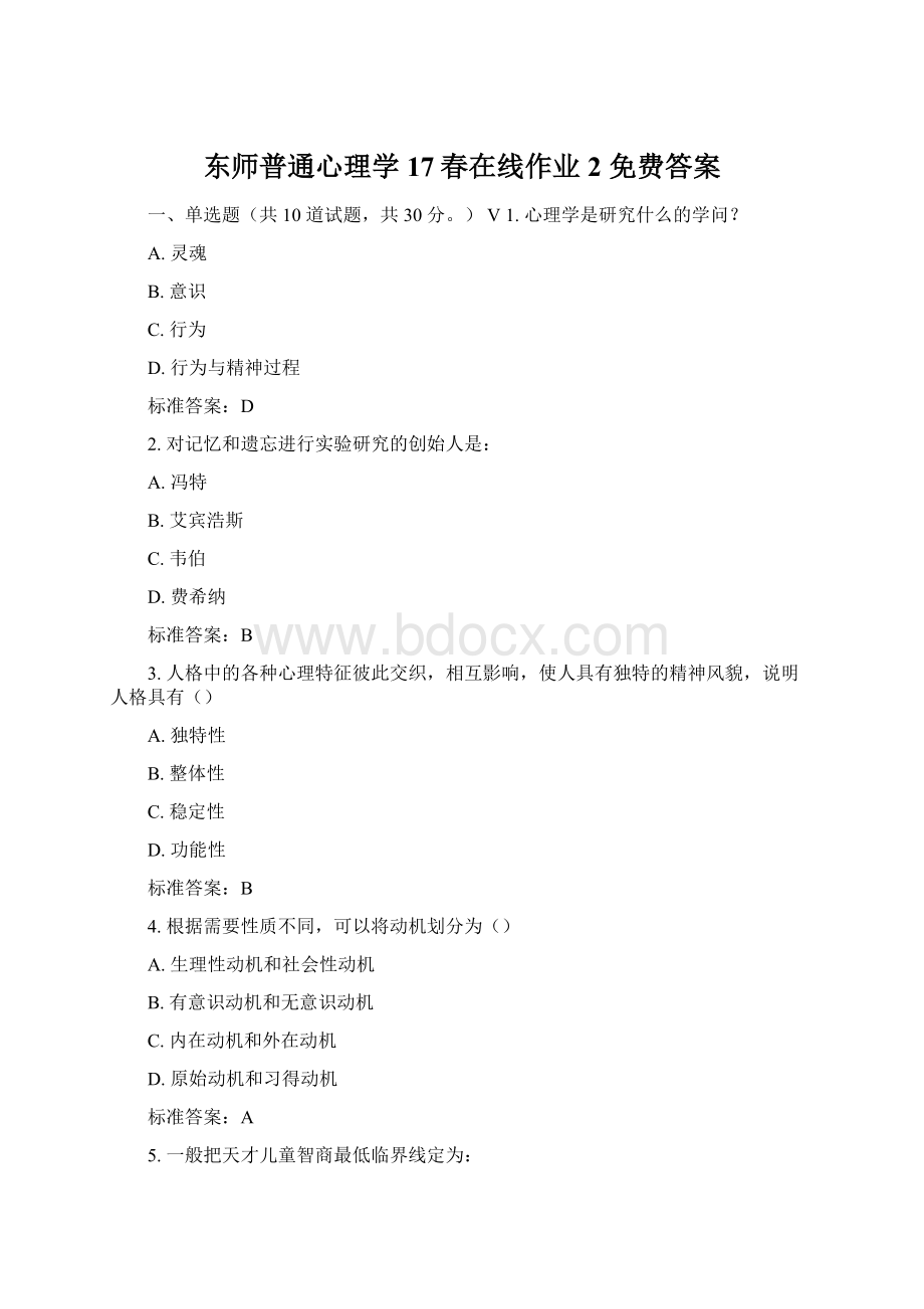 东师普通心理学17春在线作业2 免费答案.docx_第1页