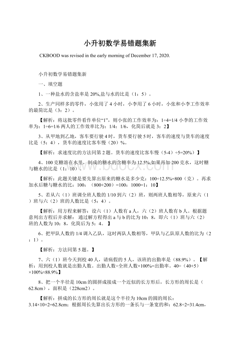 小升初数学易错题集新Word格式文档下载.docx