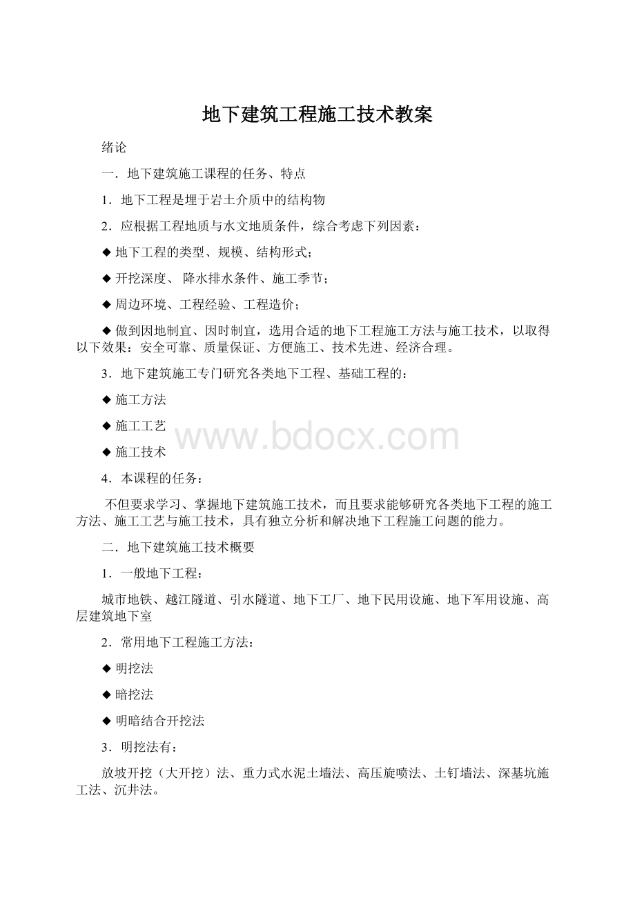 地下建筑工程施工技术教案.docx_第1页