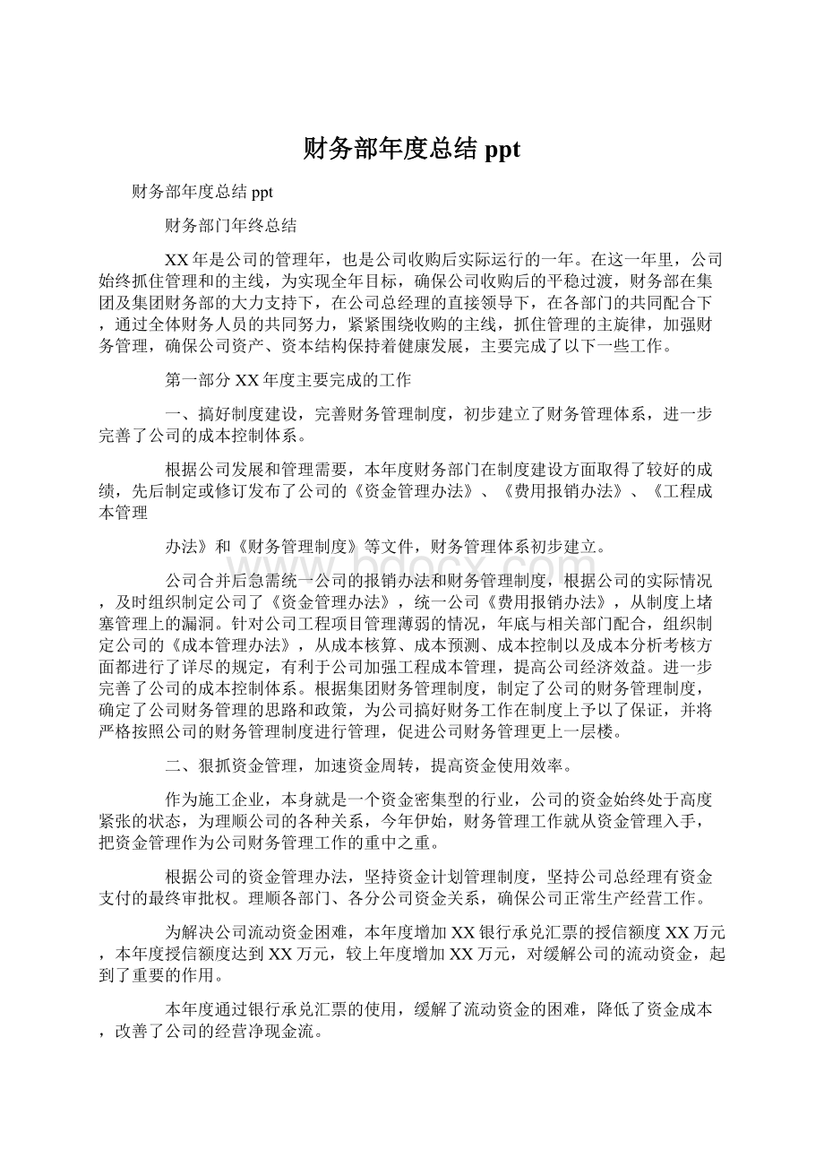 财务部年度总结pptWord格式文档下载.docx