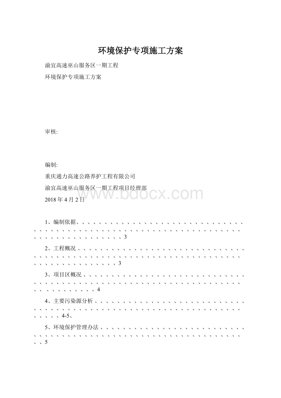 环境保护专项施工方案Word格式.docx