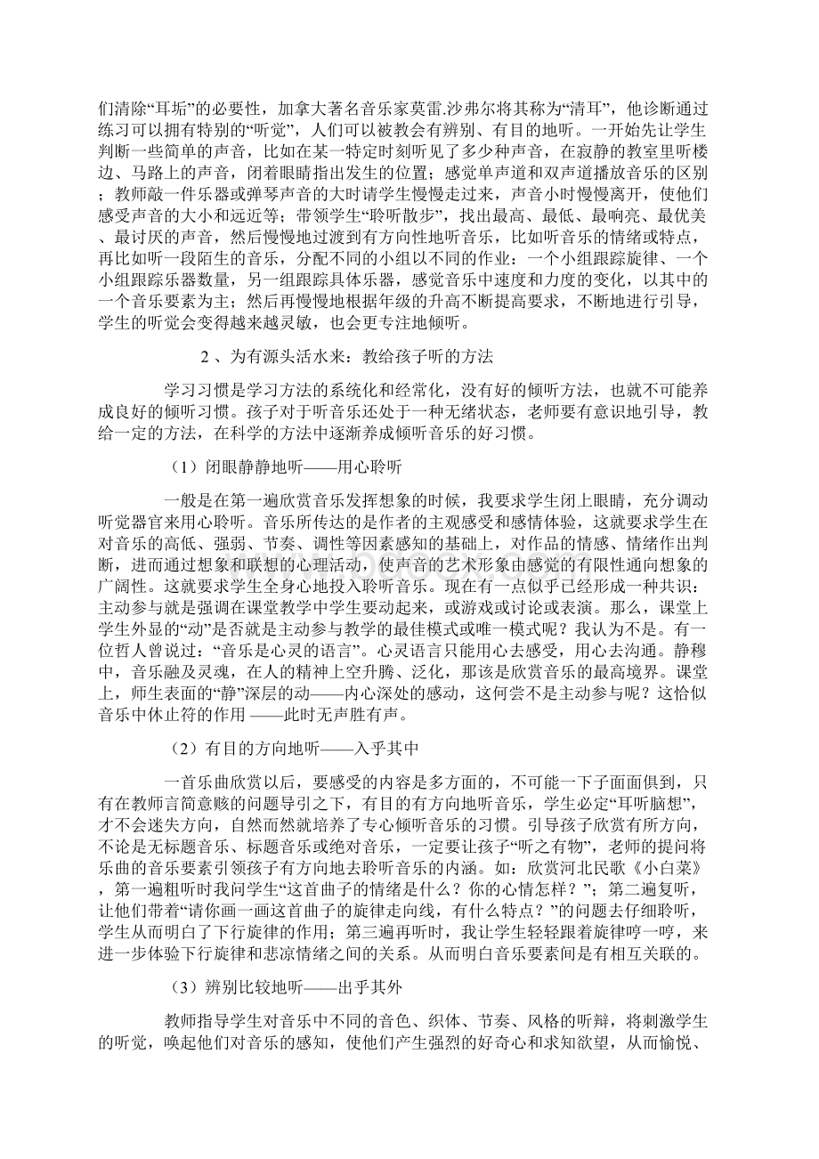 重拾音乐倾听 夯实音乐课堂对小学音乐课堂中学生倾听习惯培养的再思考Word文档格式.docx_第3页