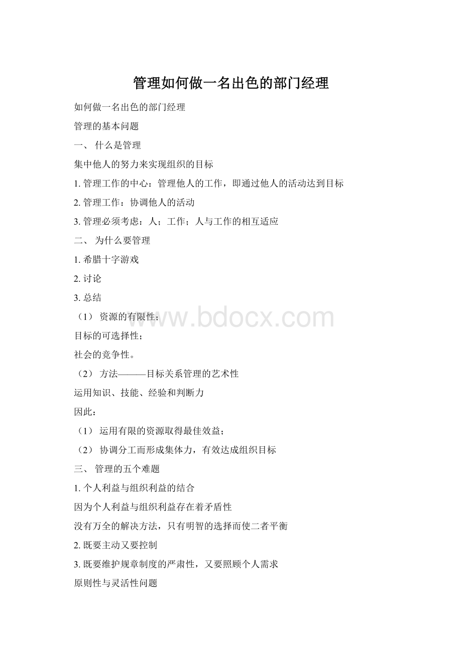 管理如何做一名出色的部门经理Word文件下载.docx_第1页