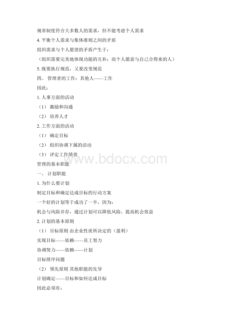 管理如何做一名出色的部门经理Word文件下载.docx_第2页