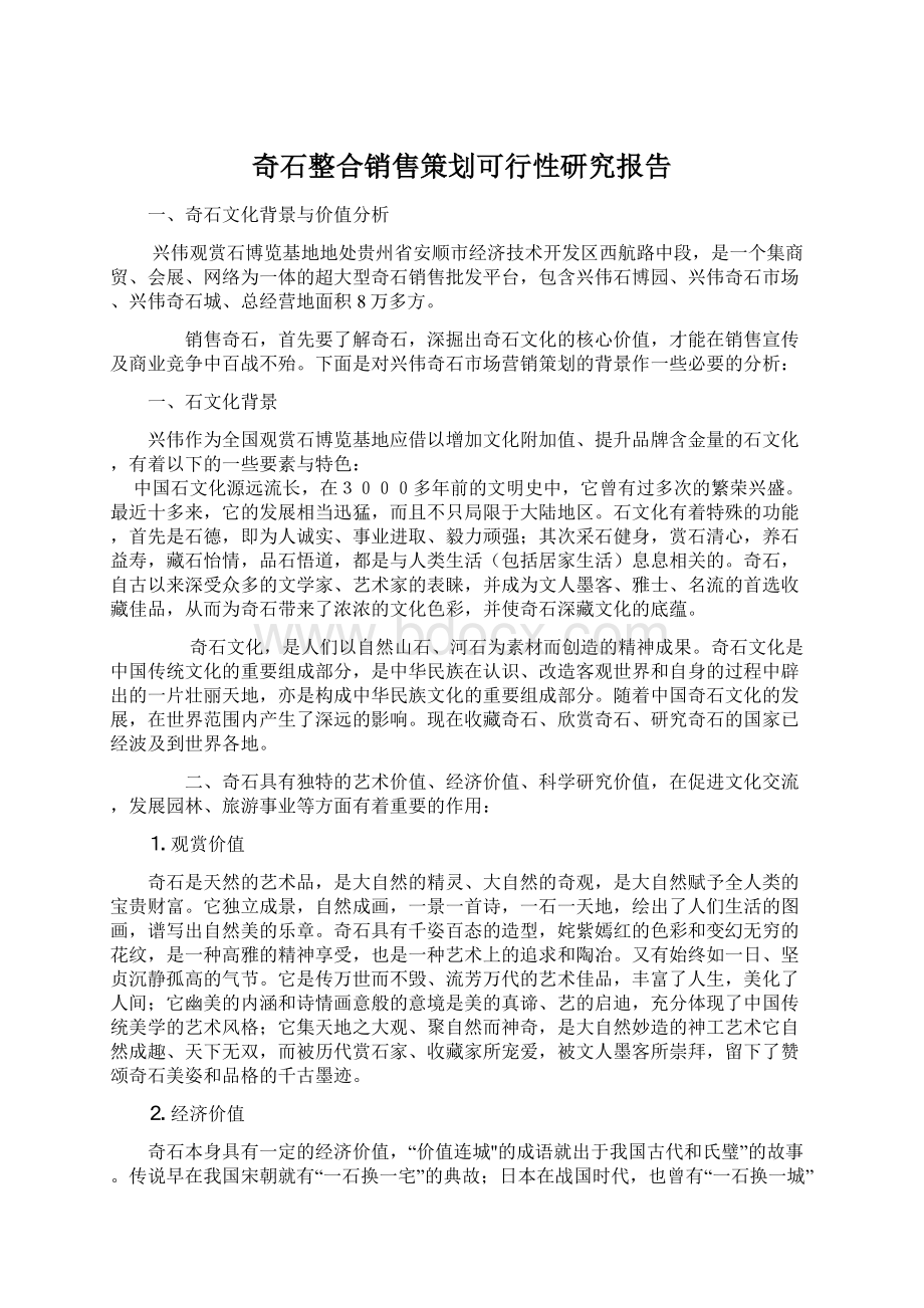 奇石整合销售策划可行性研究报告.docx