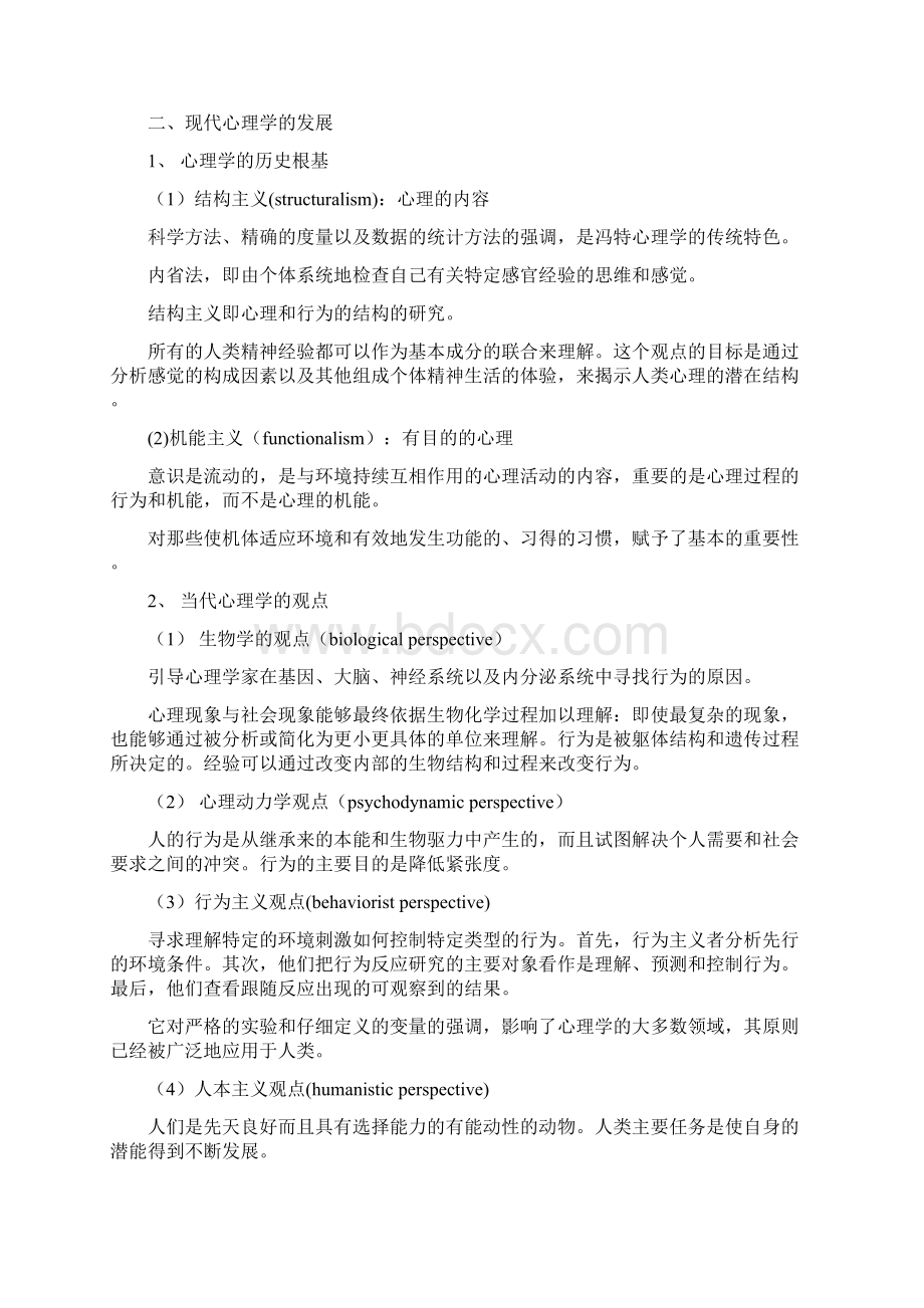 通过《心理学与生活》踏上心理学的旅程1.docx_第2页