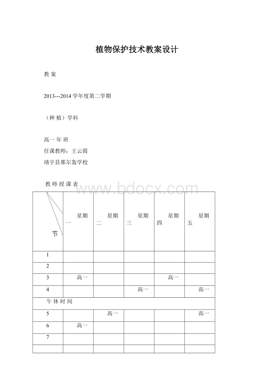 植物保护技术教案设计.docx_第1页