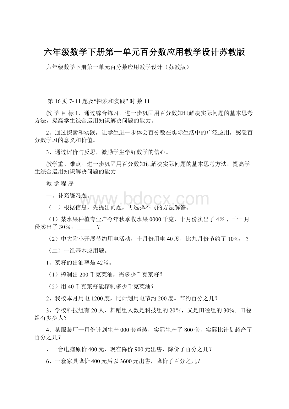 六年级数学下册第一单元百分数应用教学设计苏教版Word下载.docx