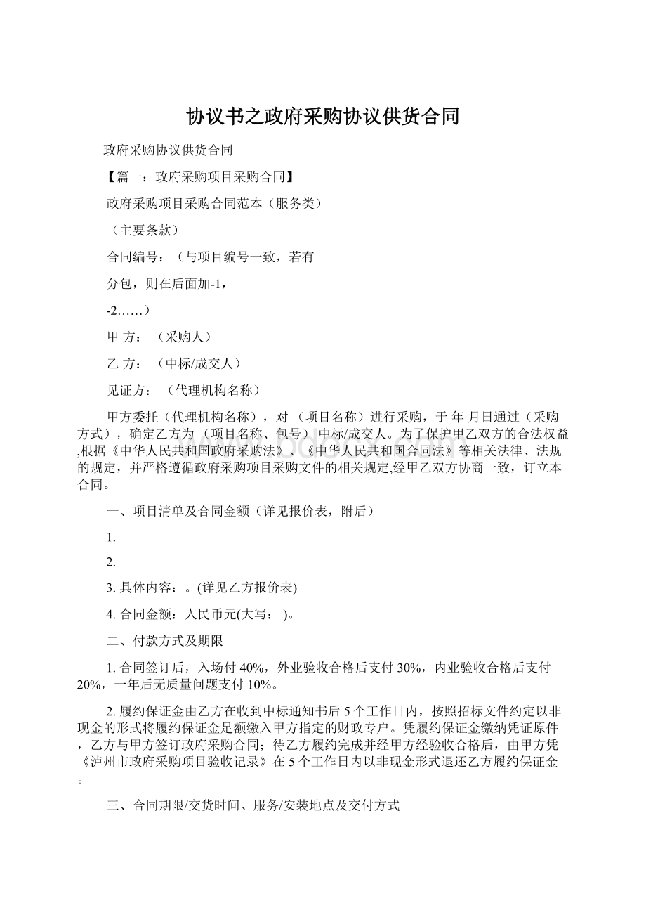 协议书之政府采购协议供货合同.docx_第1页